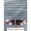 Проводка стеклоподъемников передних дверей Гранты