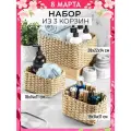 Корзинка плетеная 3 шт El Casa, 1 корзинка 28х22х14 см, 2 корзинки - 18х14х11 см, набор