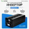 Инвртор автомобильный 12 220, 8000Вт от EcoHitek Автомобильный инвертор напряжения 12 - 220В (пост нагрузка до 4000 Вт). Чистый синус. Подключение приборов, эл. инструмента.