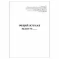 (10 шт.), Общий журнал работ (в соответствии с РД-11-05-2007, приказ № 7 от 12 января 2007 г.) (100 лист, полист. нумерация)