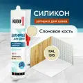 KUDO Герметик-затирка для швов HOMEсиликоновый санитарный, слоновая кость RAL 1015 KSK-172