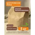 Мука Шугуровская, цельнозерновая, ржаная, органическая, 5кг, крафт-упаковка