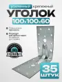 Крепежный уголок усиленный, оцинкованная сталь 100х60 мм (35 шт.)