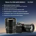 Объектив Viltrox AF 75mm f/1.2 Nikon Z