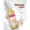 Сироп Barinoff Попкорн пастеризованный, для алкогольных и безалкогольных коктейлей, кофе, пирожных, мороженого, 1 л.