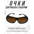 Очки защитные PMTUT, для лазера, диапазон защиты 190-540 nm и 800-1700 nm