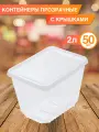 Контейнеры с крышкой 2 л, 50 шт.