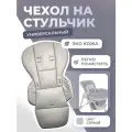 Универсальный Чехол Kenga на стульчик для кормления из экокожи