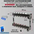 Коллектор сантехнический 6 выходов для водоснабжения, из нержавеющей стали без расходомеров Сантехническая нить 20 м