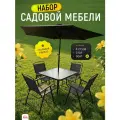 Комплект садовой мебели Nexus с зонтом обеденный стеклянный стол 4 складных стула, набор для дачи сада и дома Ами Мебель