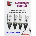 Комплект Сегментных ножей на косилку роторную