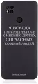 Черный силиконовый чехол Borzo.Moscow для Xiaomi Redmi 10A Я всегда прислушиваюсь к мнению других для Сяоми Редми 10А