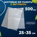 Матовые зип пакеты с бегунком 25х35 см AllPackIn, 500 шт белые