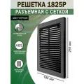 Решетка вентиляционная 185х255 мм (18х25 см) пластиковая, разъемная, с сеткой, черная