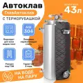Автоклав для домашнего консервирования 43 л с утеплителем терморубашка