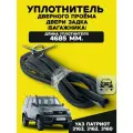 Уплотнитель дверного проема двери задка (багажника) УАЗ 3163 Патриот, 3162, 3160 (4685 мм)