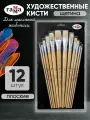 Кисти для рисования Гамма Студия, щетина, 12 штук, плоские, художественные