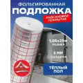 Подложка фольгированная для теплого пола с разметкой, Тепофол толщина 5 мм 1.05х25 м.
