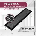 Решетка вентиляционная на магнитах ExDe 500х200 мм (50х20 см) металлическая черная