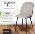 Стулья для кухни, 4 шт. La Room, DC - 2154 серый, металлокаркас