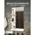 Зеркало с полками для ванной, прямоугольное, белое, 45 см x 81,6 см