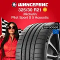 Летняя шина Michelin Pilot Sport S 5 Acoustic 325/30 R21 108Y