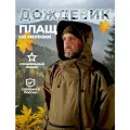 Плащ-дождевик с капюшоном маскировочный форест с регулировкой объема 48-50-52 р, Хаки