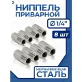 Newkey Ниппель приварной (резьба) ДУ 8 (1/4 дюйма), стальной AISI 304, набор 8 шт