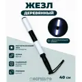 Жезл ДПС деревянный 40см