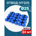 Отвод (угол) ПНД 25х25 (Valfex) 12 шт.