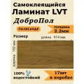 Ламинат LVT самоклеящийся ДобрoПол 914х152х2,2мм 17шт 32 класс FD822 Палисандр