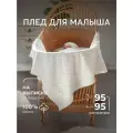 Плед для новорожденного Утренняя роса НаследникЪ Выжанова на выписку, в кроватку, в коляску