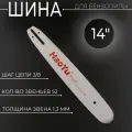 Шина для бензопилы 14 1,3mm, 3/8, 52зв HAOYU PROFESSIONAL