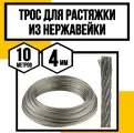 Трос нержавеющий 4 мм для растяжки 10 м АРТ 8379 А2