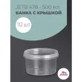 Ведро пластиковое пищевое с крышкой 0,5л Jokey, прозрачные, 112шт