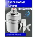 Путь воды, наполнительный клапан поплавковый компактный с креплением, Сталь