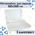 Металлобокс для ящиков 150х350 мм, метабокс белый 150х300 мм - 1 комплект(для 1 ящика)