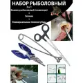 Зевник, Зажим рыболовный ножницы, плоскогубцы