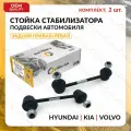 Стойка стабилизатора задняя комплект KIA, HYUNDAI, VOLVO правая И левая SPORTAGE, CRETA 2016-2017, TUCSON, IX35, XC90 2002-2015, КИА, хендай, вольво