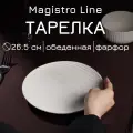 Тарелка обеденная Magistro Line, фарфоровая, d=26,5 см, цвет белый