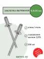 Заклепка вытяжная 6,4х20 алюминий/сталь Sorrex OY (250штук)