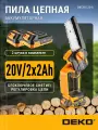 Пила цепная аккумуляторная DEKO DKCHS 20-6, 20В, 2x2.0Ач в кейсе