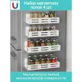Большой размер / Магнитная полка на холодильник белая / Набор 4 шт
