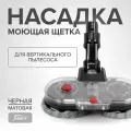 Моющая насадка для вертикального пылесоса диаметр 35 мм, черная