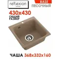 Кухонная мойка Reflection Reflexion Base RX0743SD, песочный