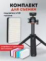 Комплект для съёмки LEBFLASH W120+TP06, набор видеосвет и штатив