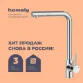 Смеситель для кухни Homsly, хром, коллекция Askilo, 7H-003-CMLU-ASK