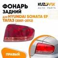 Фонарь задний правый для Хендай Соната ЕФ Hyundai Sonata EF Тагаз (2001-2012) новый заводское качество атмосферостойкий пластик