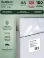 Пленка для ламинирования матовая, ГЕЛЕОС, А4, 125 мкм, 100 штук