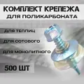 Набор крепежа; комплект (500 шт) Саморезы + Шайбы прозрачные, Premium, для крепления поликарбоната толщиной 6 мм на 163,8 м2